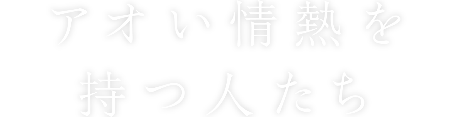 アオい情熱を持つ人たち